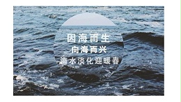 海水淡化